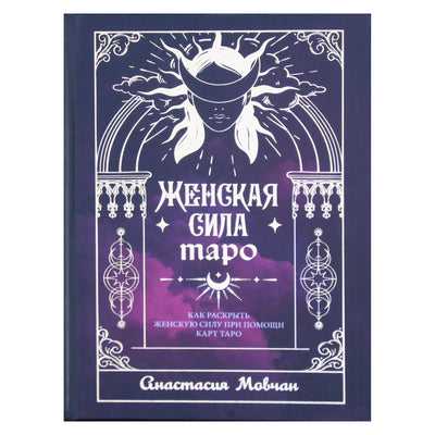 Анастасия Мовчан "Женская сила таро. Как раскрыть женскую силу при помощи карт таро"