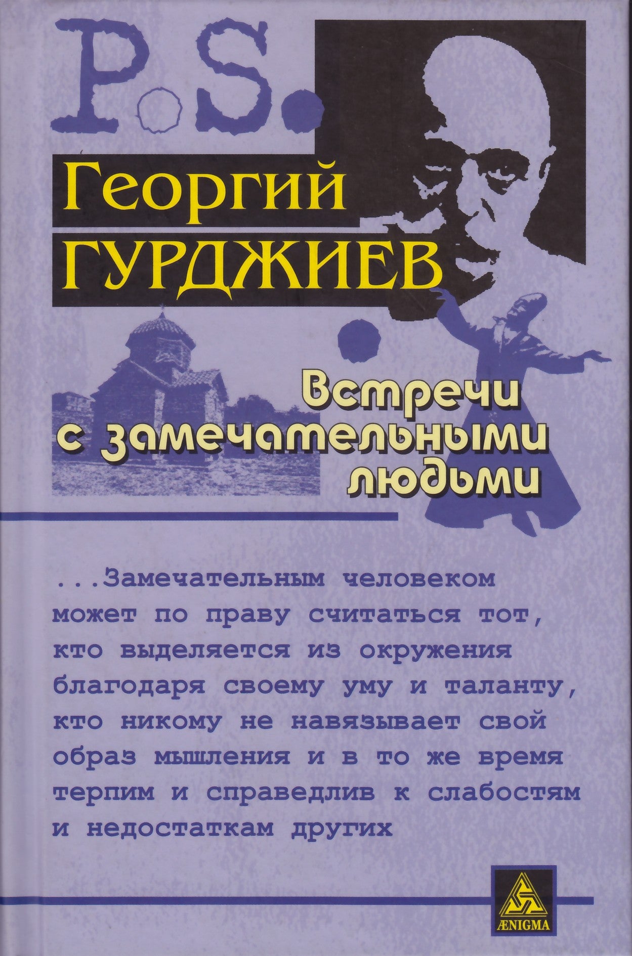 Гурджиев "Встречи с замечательными людьми"