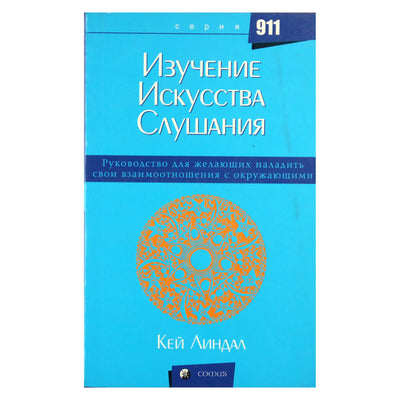 Кей Линдал "Изучение искусства слушания. Руководство для желающих наладить свои взаимоотношения с окружающими"