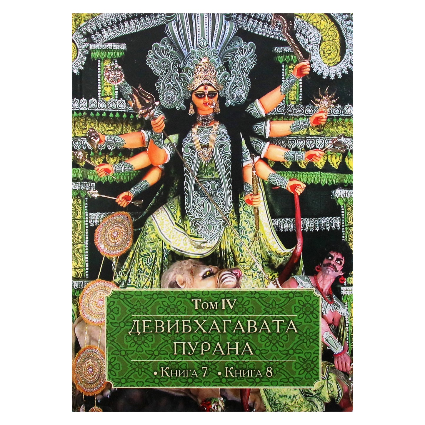 Девибхагавата-пурана I-VI том