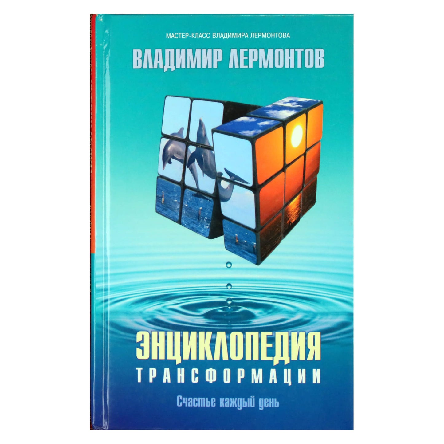 Владимир Лермонтов "Энциклопедия трансформации"