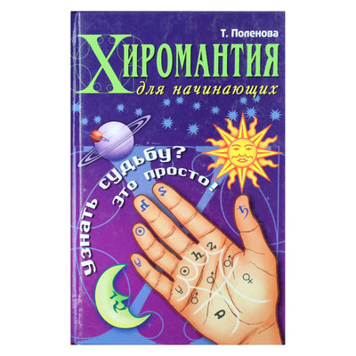 Татьяна Поленова "Хиромантия для начинающих. Узнать судьбу? Это просто!"