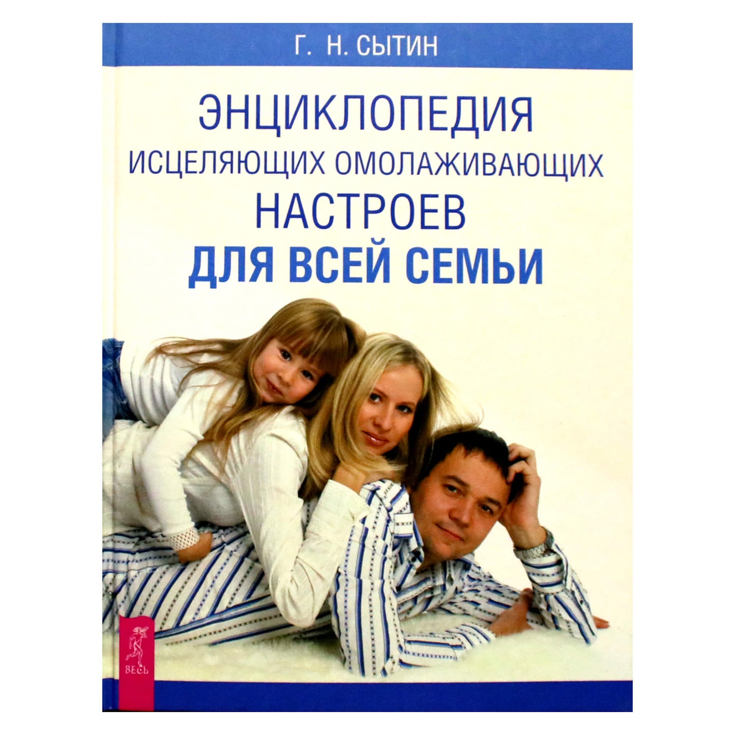 Георгий Сытин "Энциклопедия исцеляющих омолаживающих настроев для всей семьи"