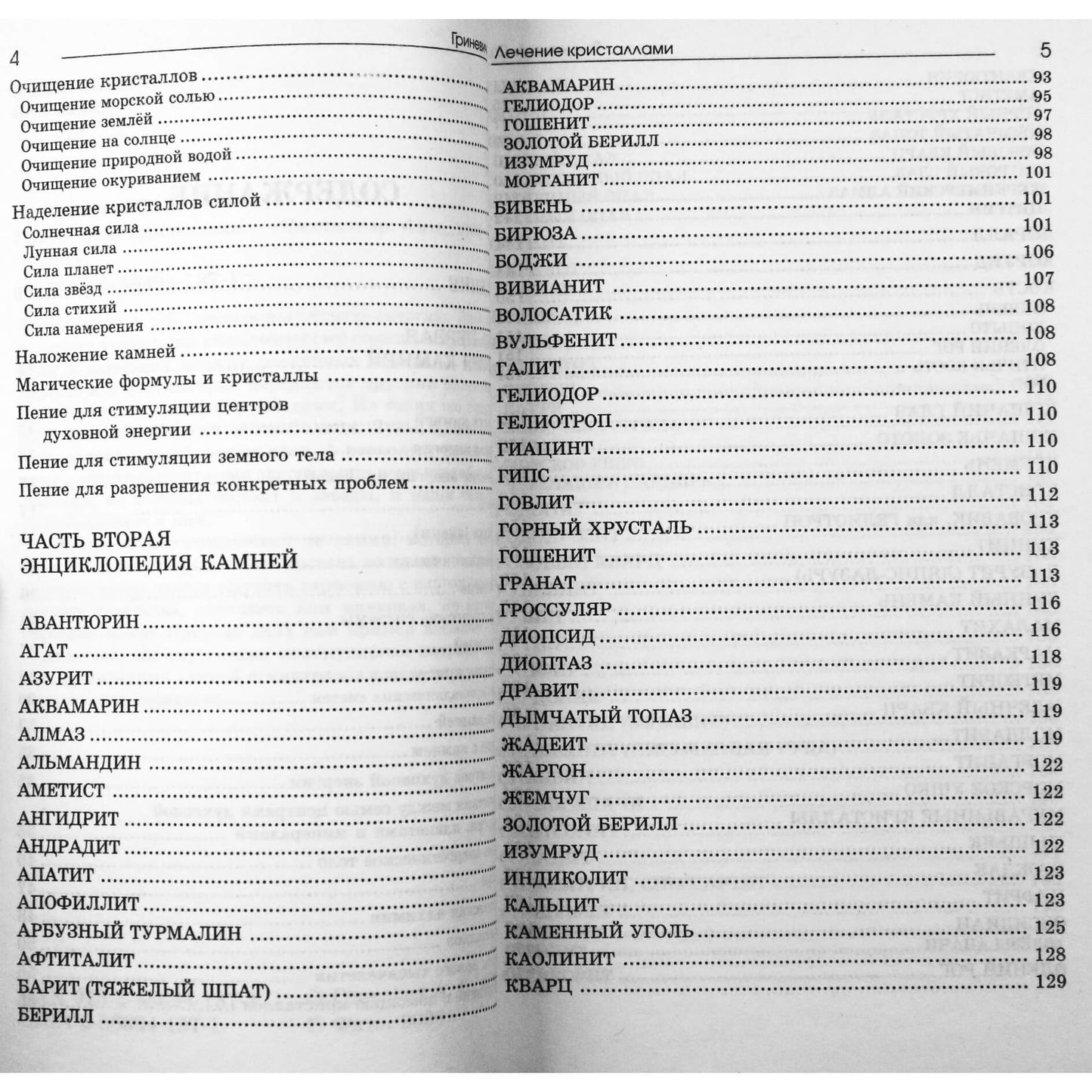 Александр Гриневич "Лечение кристаллами"