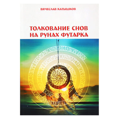 Вячеслав Катышков "Толкование снов на рунах футарка"