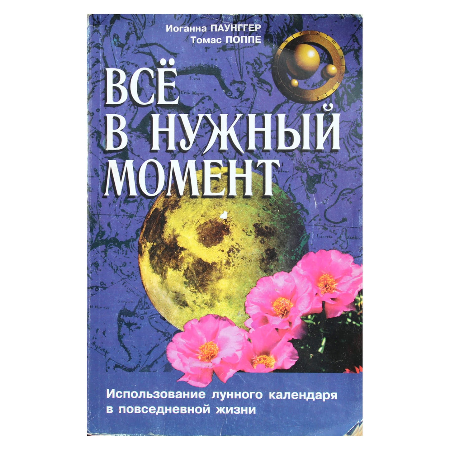 Иоганна Паунггер "Все в нужный момент"