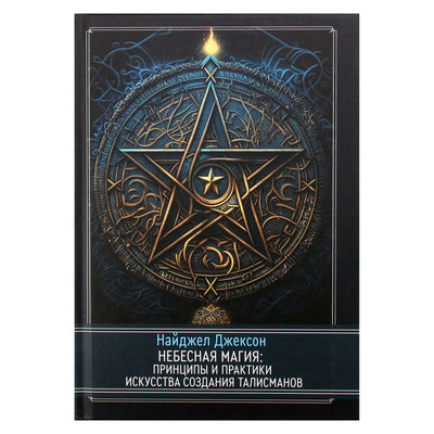 Nigel Jackson „Dangaus magija: talismanų gamybos meno principai ir praktika“