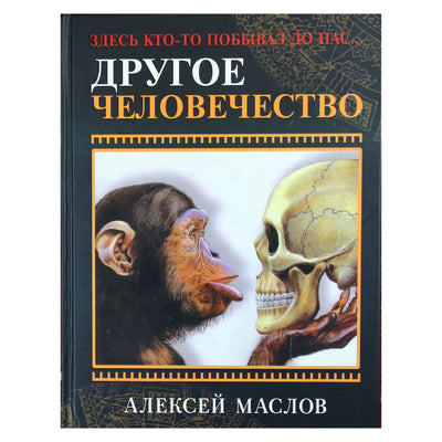 Алексей Маслов "Другое человечество: здесь кто-то побывал до нас"