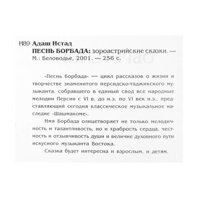 Адаш Истад "Песнь Борбада"
