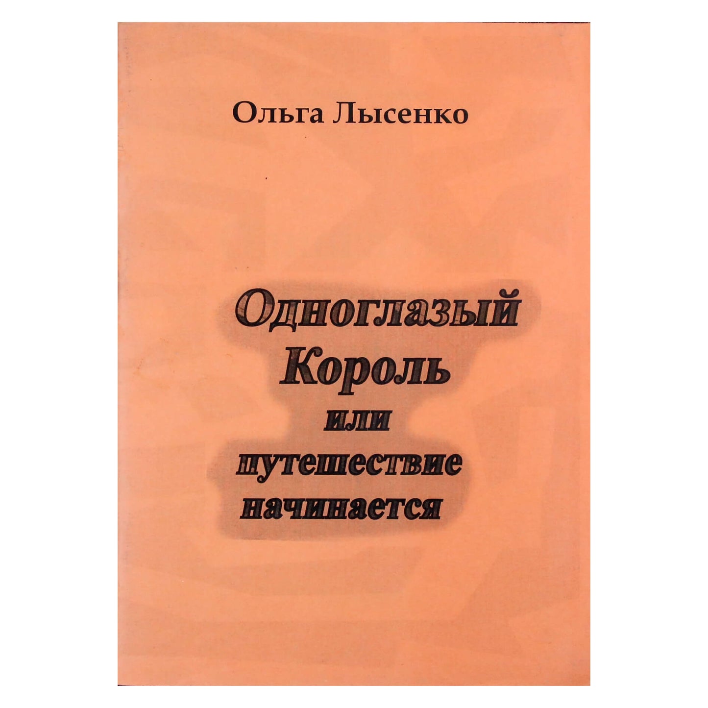 Ольга Лысенко "Одноглазый Король или путешествие начинается"