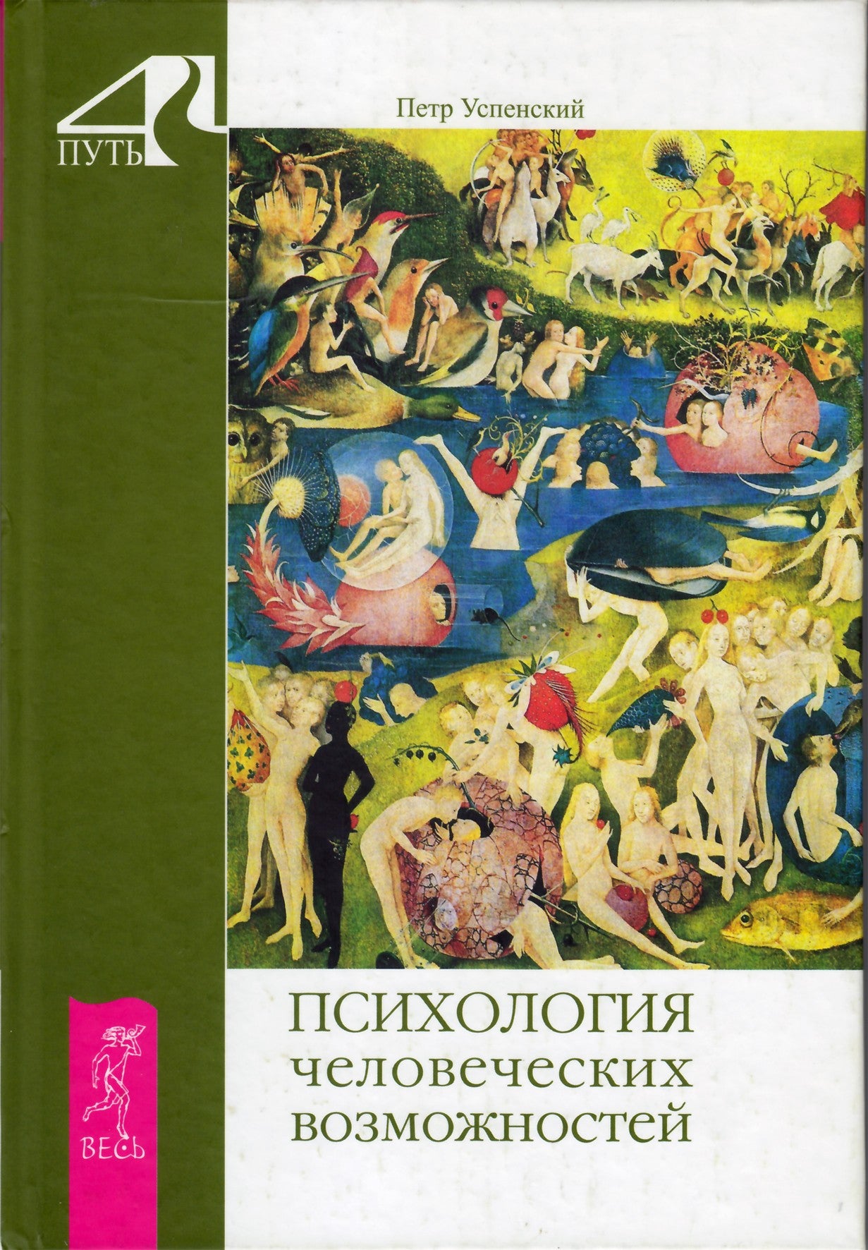 Успенский "Психология человеческих возможностей"