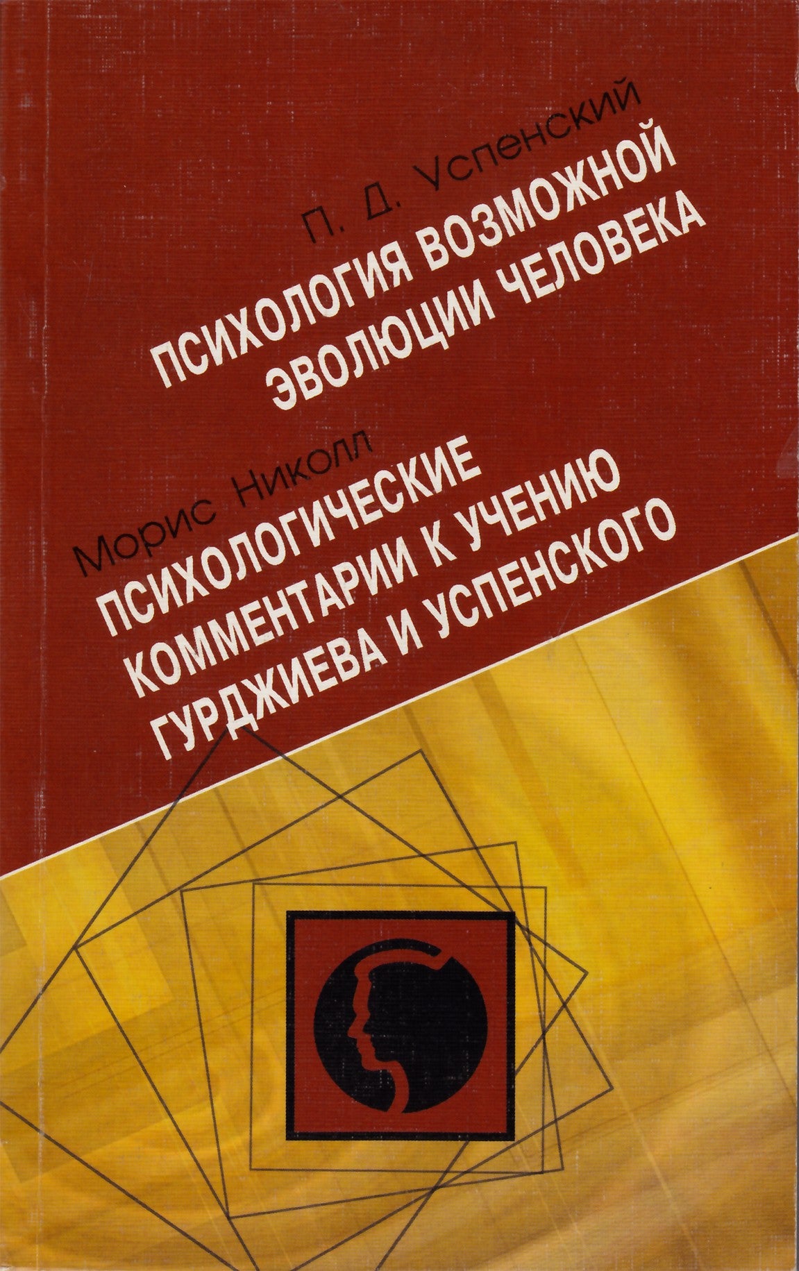 Ouspensky "Galimos žmogaus evoliucijos psichologija" / Nicholl "Psichologiniai komentarai apie Gurdžijevo mokymus"