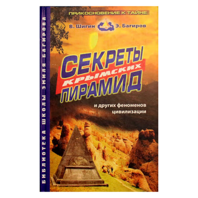 Эмиль Багиров "Секреты крымских пирамид"