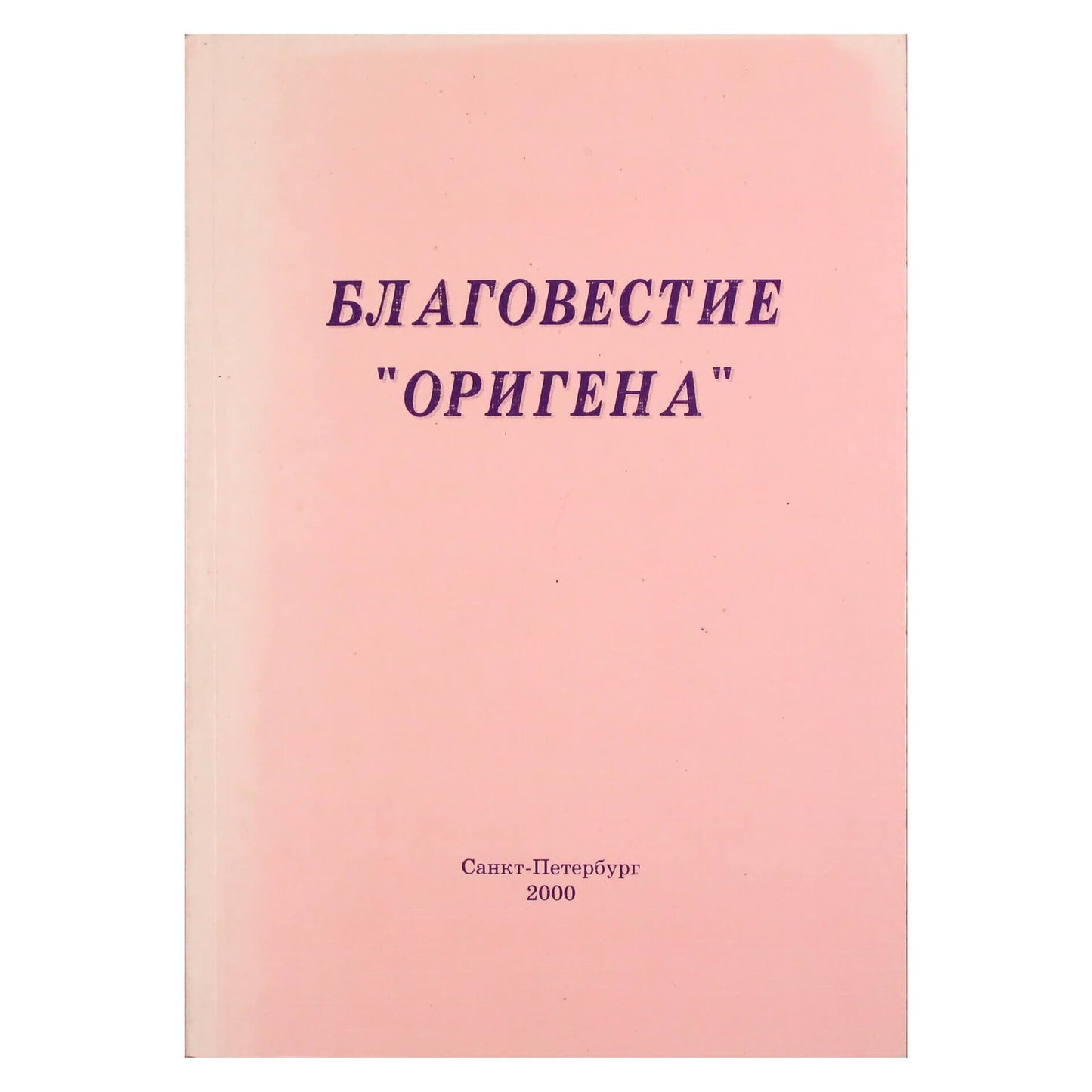N.C. „Geroji Origeno naujiena. Žodis apie kūrybą“