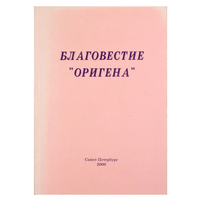 N.C. „Geroji Origeno naujiena. Žodis apie kūrybą“