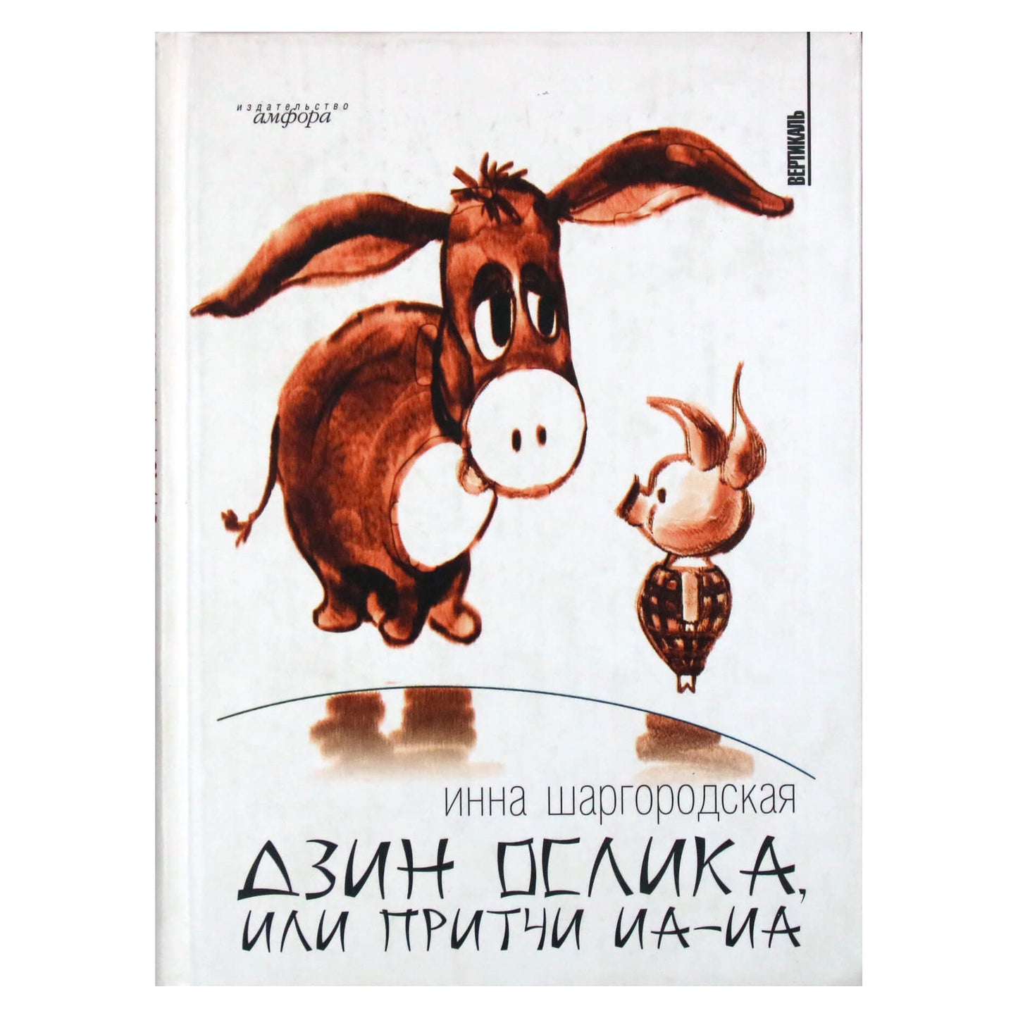 Инна Шаргородская "Дзин ослика или притчи Иа-Иа