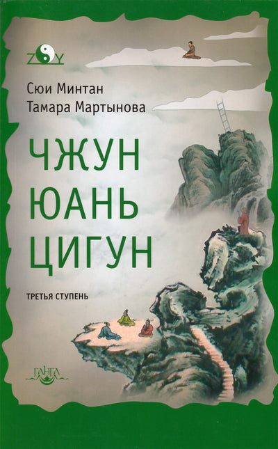 Mingtang „Zhong Yuan Qigong 3 etapas