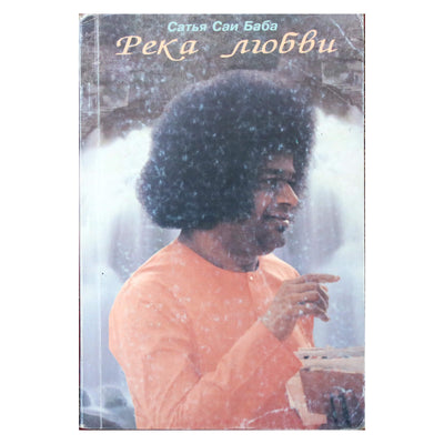 Satja Sai Baba „Meilės upė“