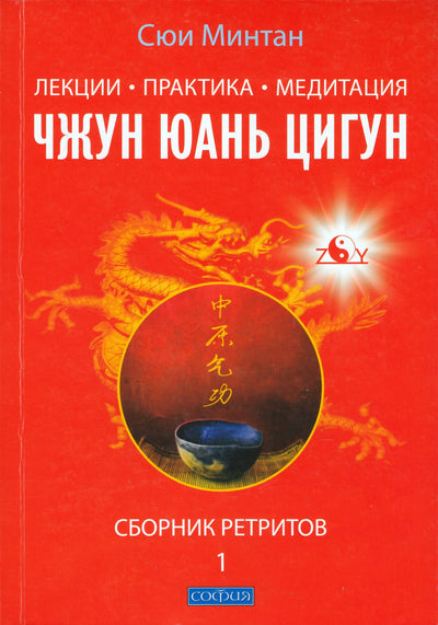 Минтан "Лекции. Практика. Медитация. Чжун Юань Цигун Сборник ретритов" 1