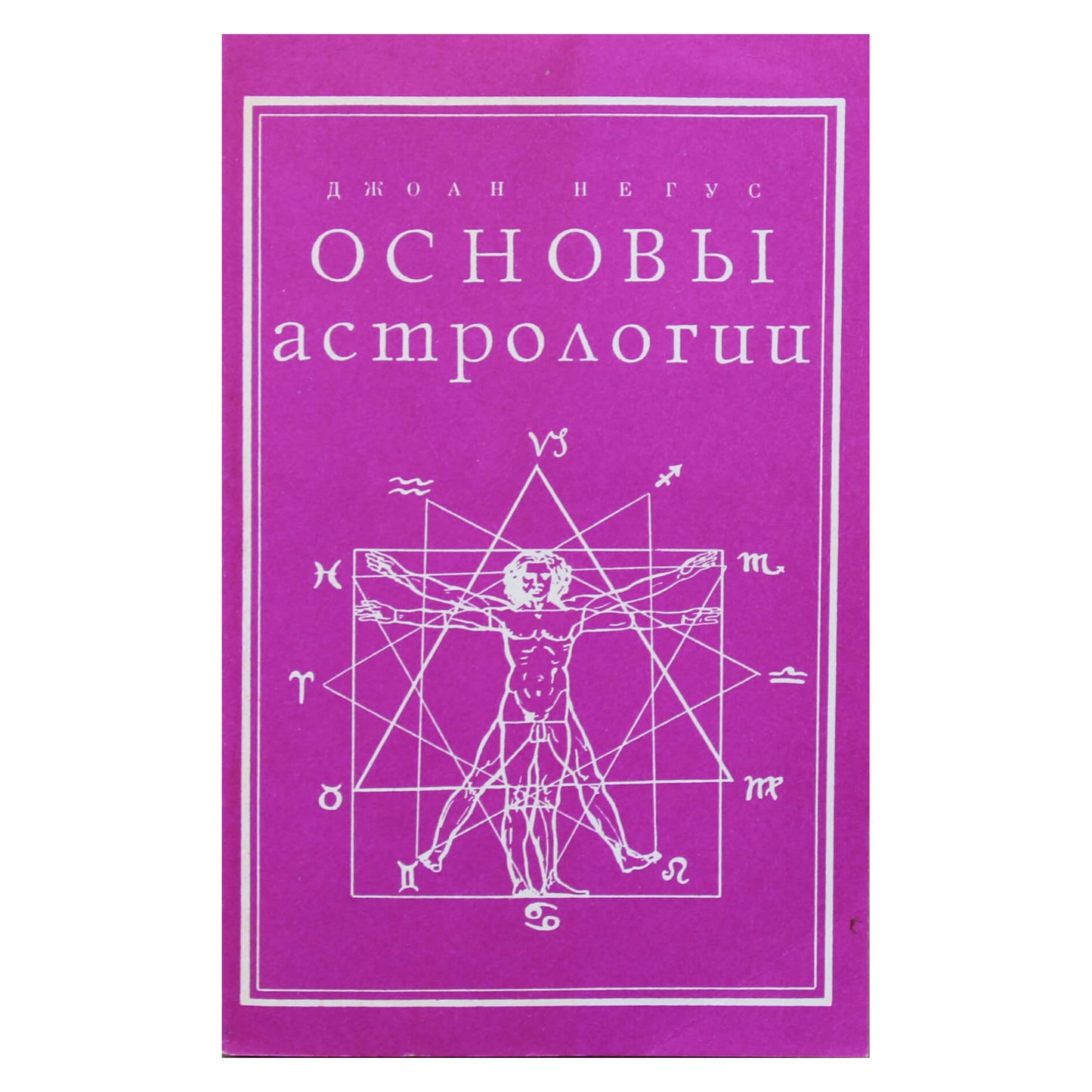 Джоан Негус "Основы астрологии"