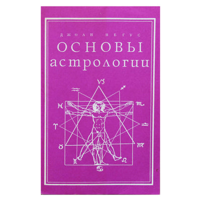 Джоан Негус "Основы астрологии"