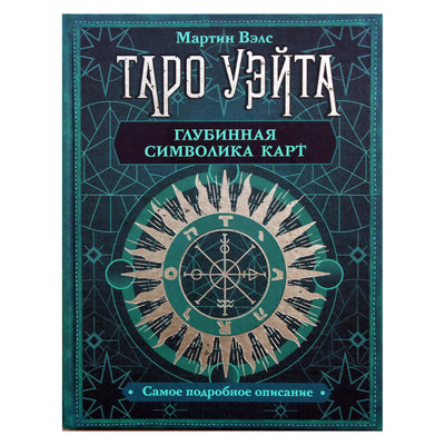 Martin Wells "Waite Tarot. Gili kortų simbolika. Išsamiausias aprašymas"