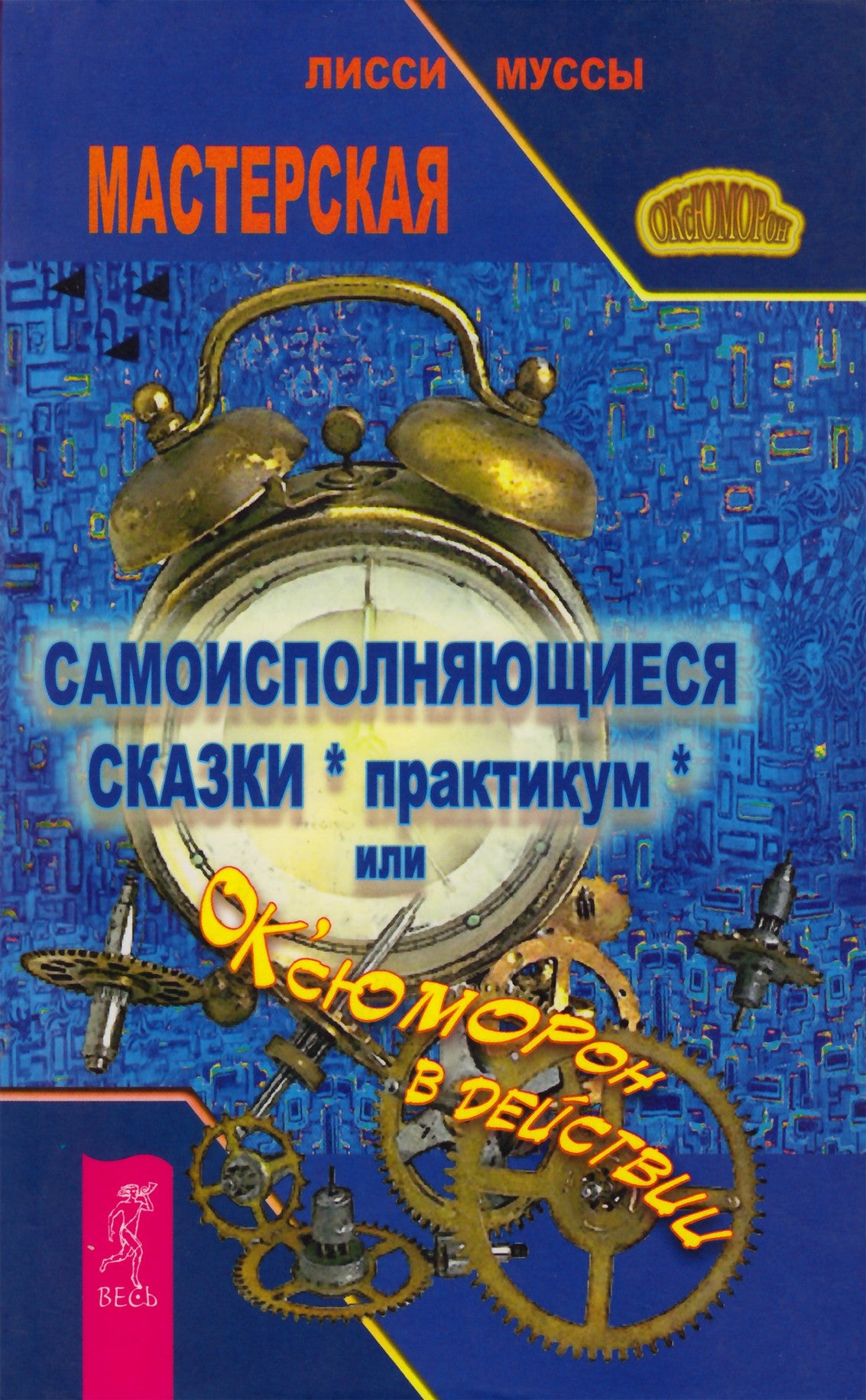 Moussa Lissi „Save išpildančios pasakos (seminaras) arba „OK'sHUMORon in action“