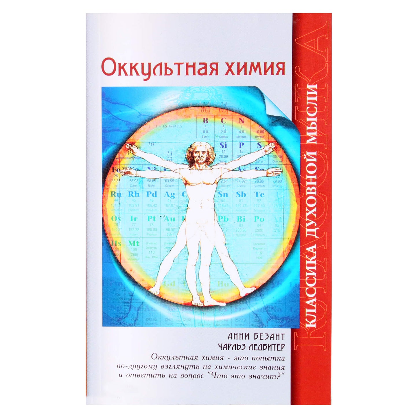 Анни Безант "Оккультная химия"
