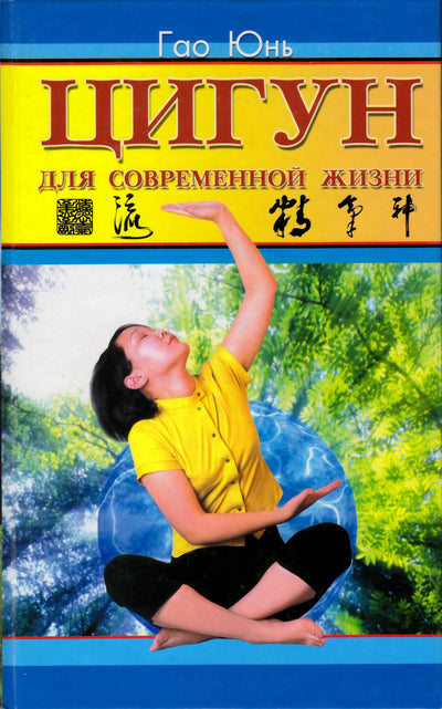 Гао Юнь "Цигун для современной жизни"