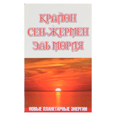 Марина Шульц "Крайон. Сен-Жермен. Эль Мория. Новые планетарные энергии"