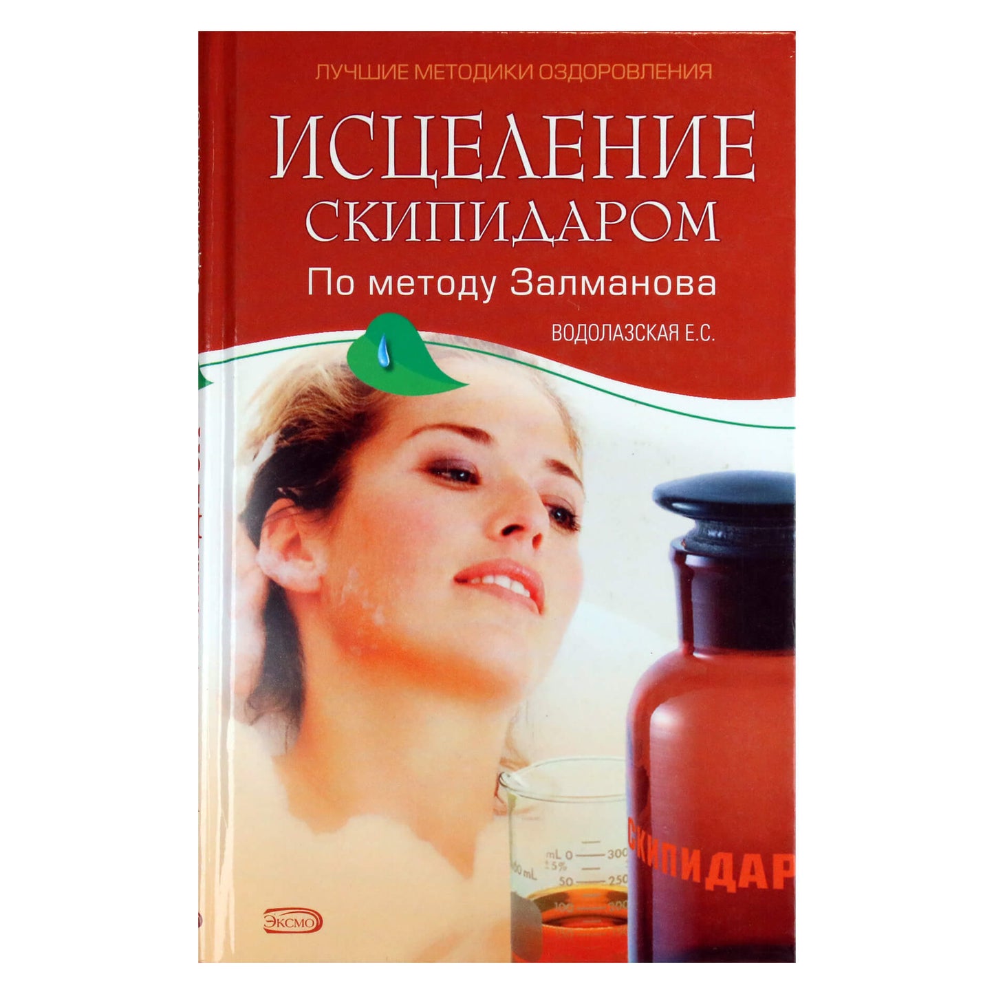 Евгения Водолазская "Исцеление скипидаром по методу Залманова"