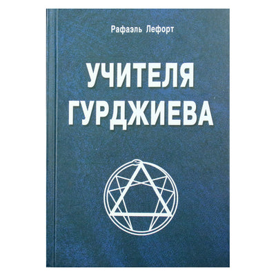 Raphael Lefort „Gurdžijevo mokytojai“