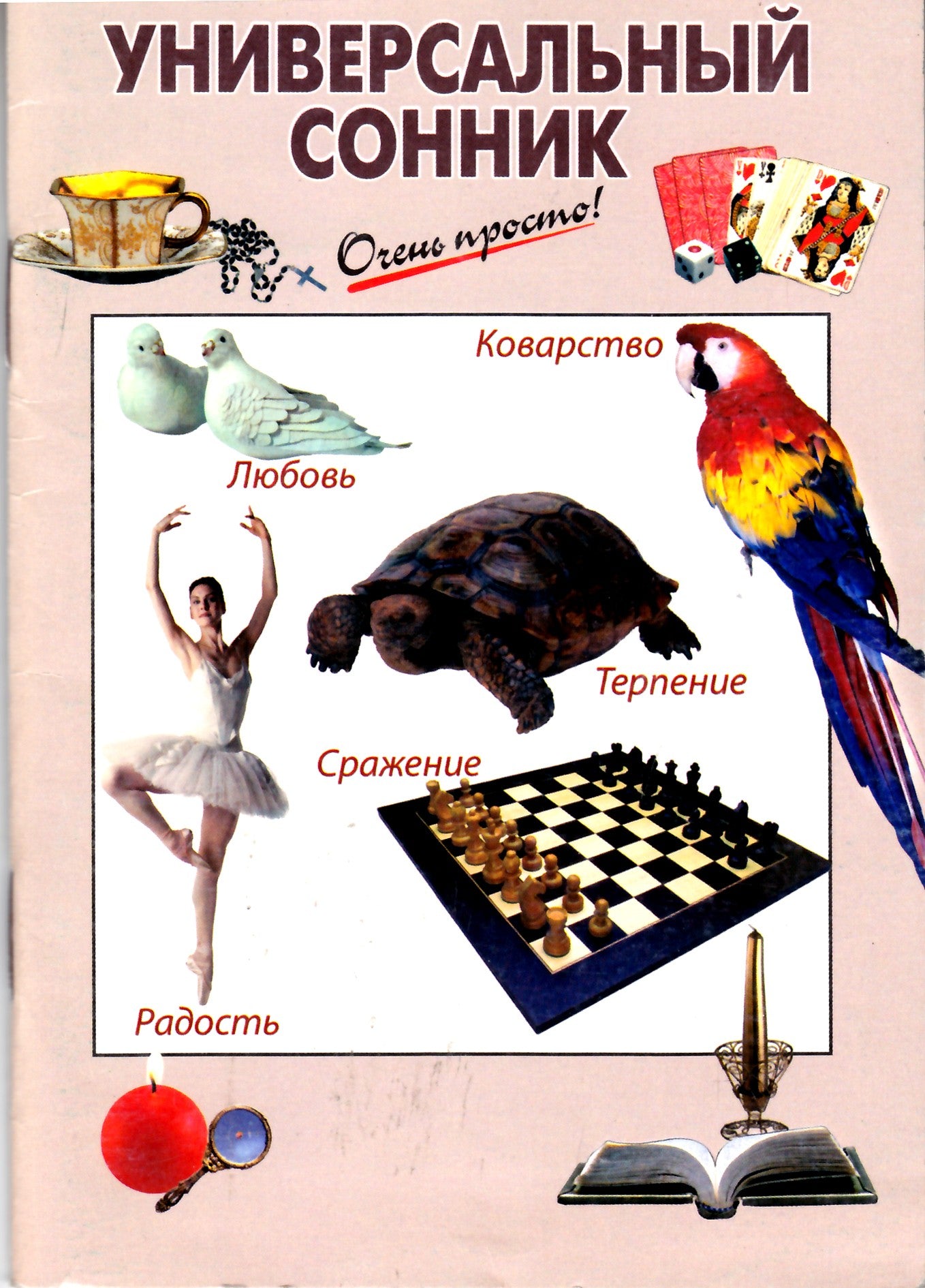 Labai paprasta! Universali svajonių knyga