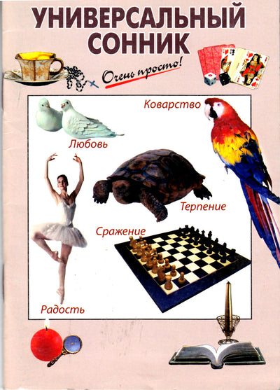 Labai paprasta! Universali svajonių knyga