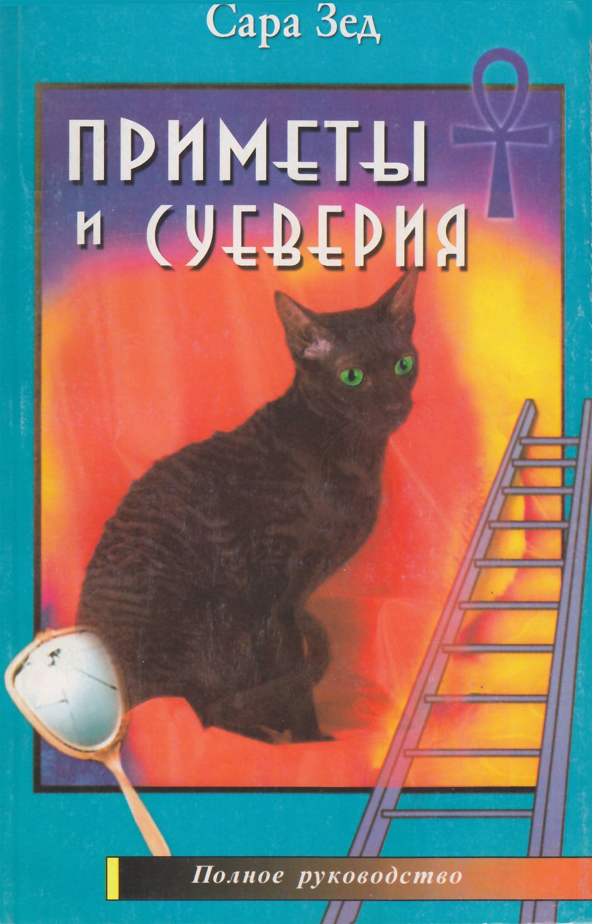 Sarah Zed „Ženklai ir prietarai“