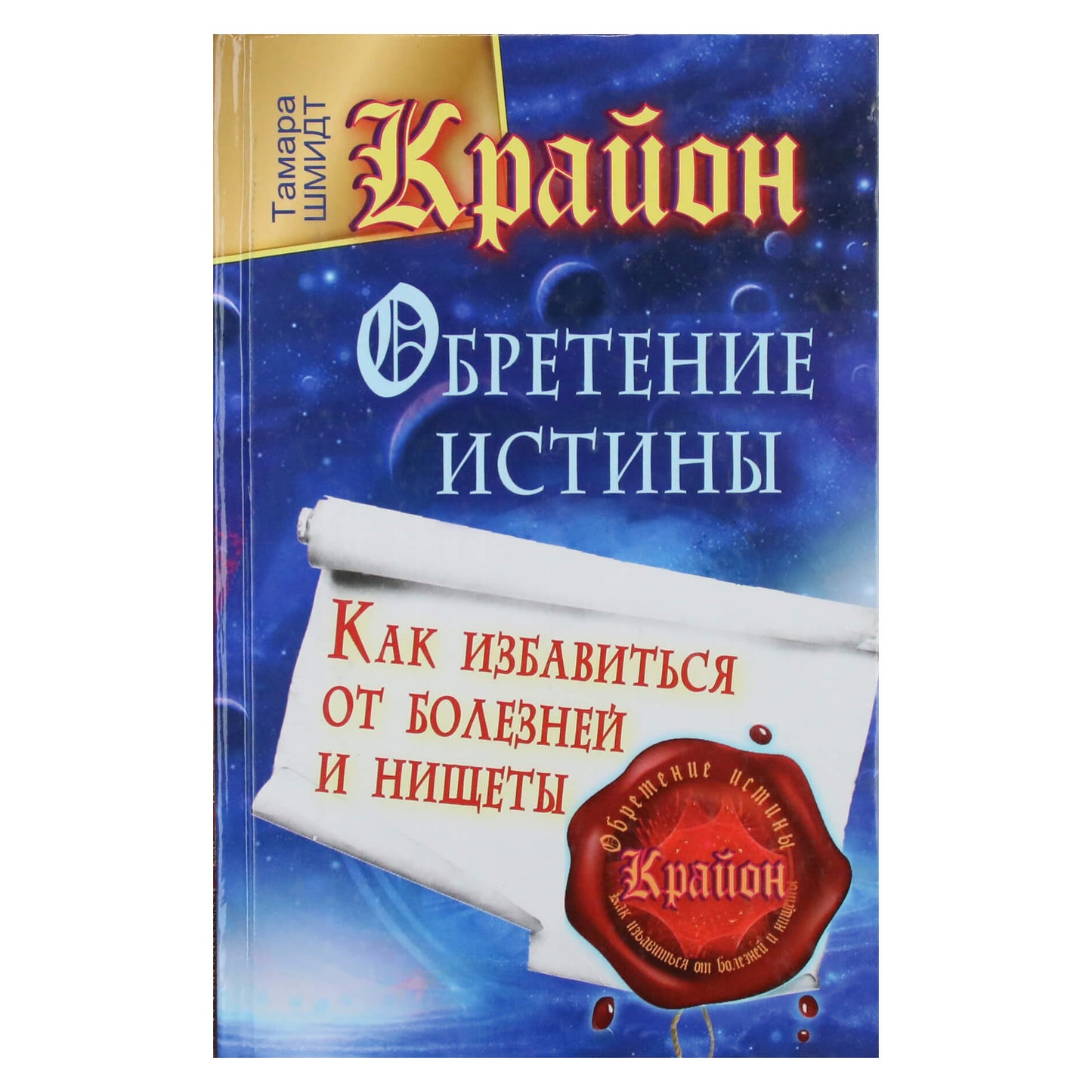 Тамара Шмидт "Крайон. Обретение истины. Как избавиться от болезней и нищеты"