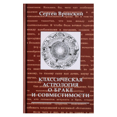 Сергей Вронский "Классическая Астрология о браке и совместимости"