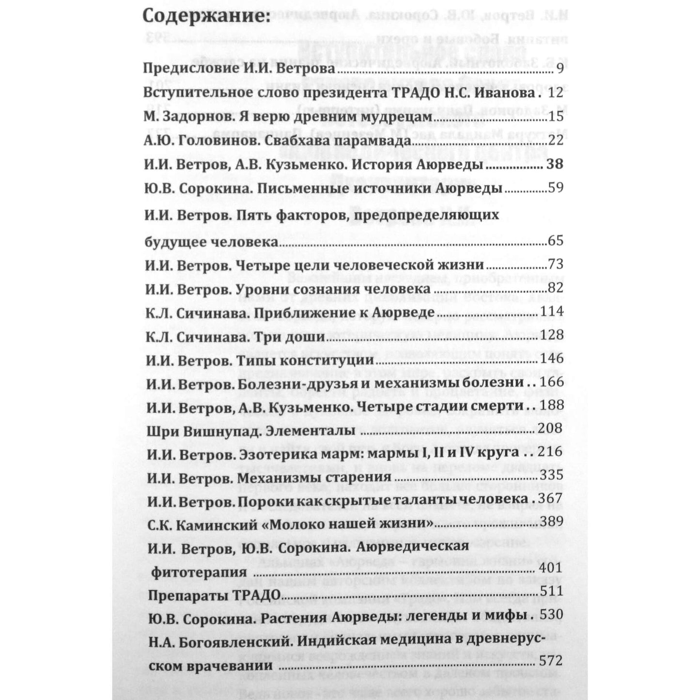 Аюрведа - гармония жизни. Альманах / под ред. И.И Ветрова