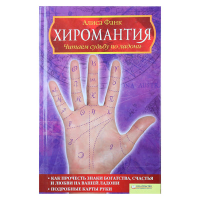 Алиса Фанк "Хиромантия. Читаем судьбу по ладони"