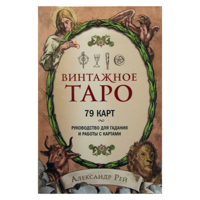 Таро карты Винтажное таро / Александр Рей
