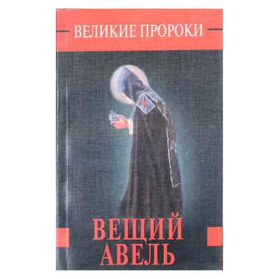 Роман Белоусов "Великие пророки: вещий Авель"