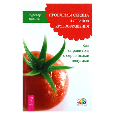 Рудигер Дальке "Проблемы сердца и органов кровообращения. Как справиться с сердечными недугами"