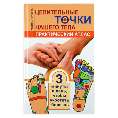 Дмитрий Коваль "Целительные точки нашего тела. Практический атлас"