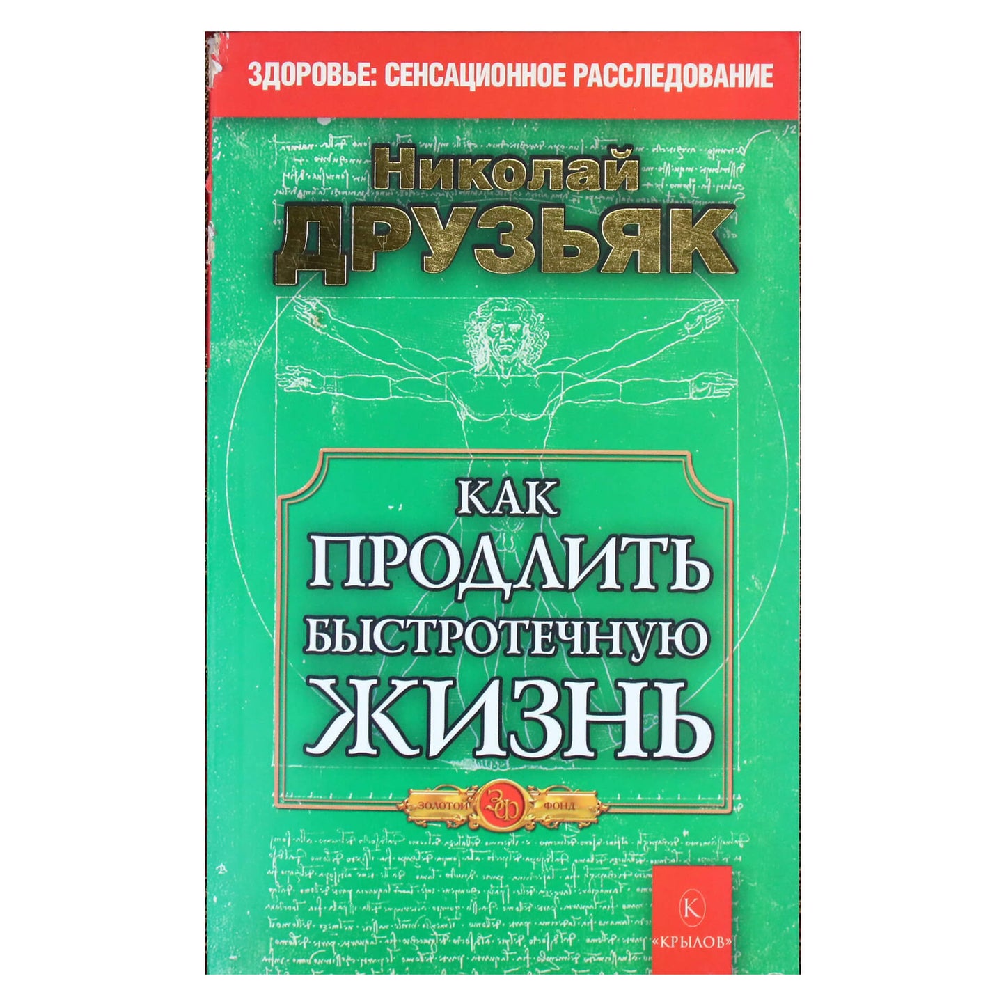 Николай Друзьяк "Как продлить быстротечную жизнь"