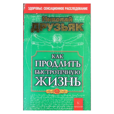 Николай Друзьяк "Как продлить быстротечную жизнь"