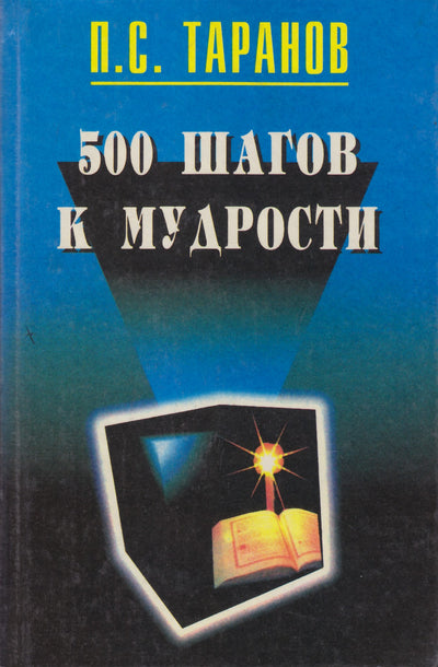 Таранов "500 шагов к мудрости" 1