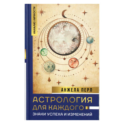 Анжела Перл "Астрология для каждого: знаки успеха и изменений"