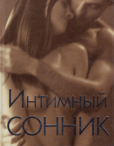 Intymi svajonių knyga