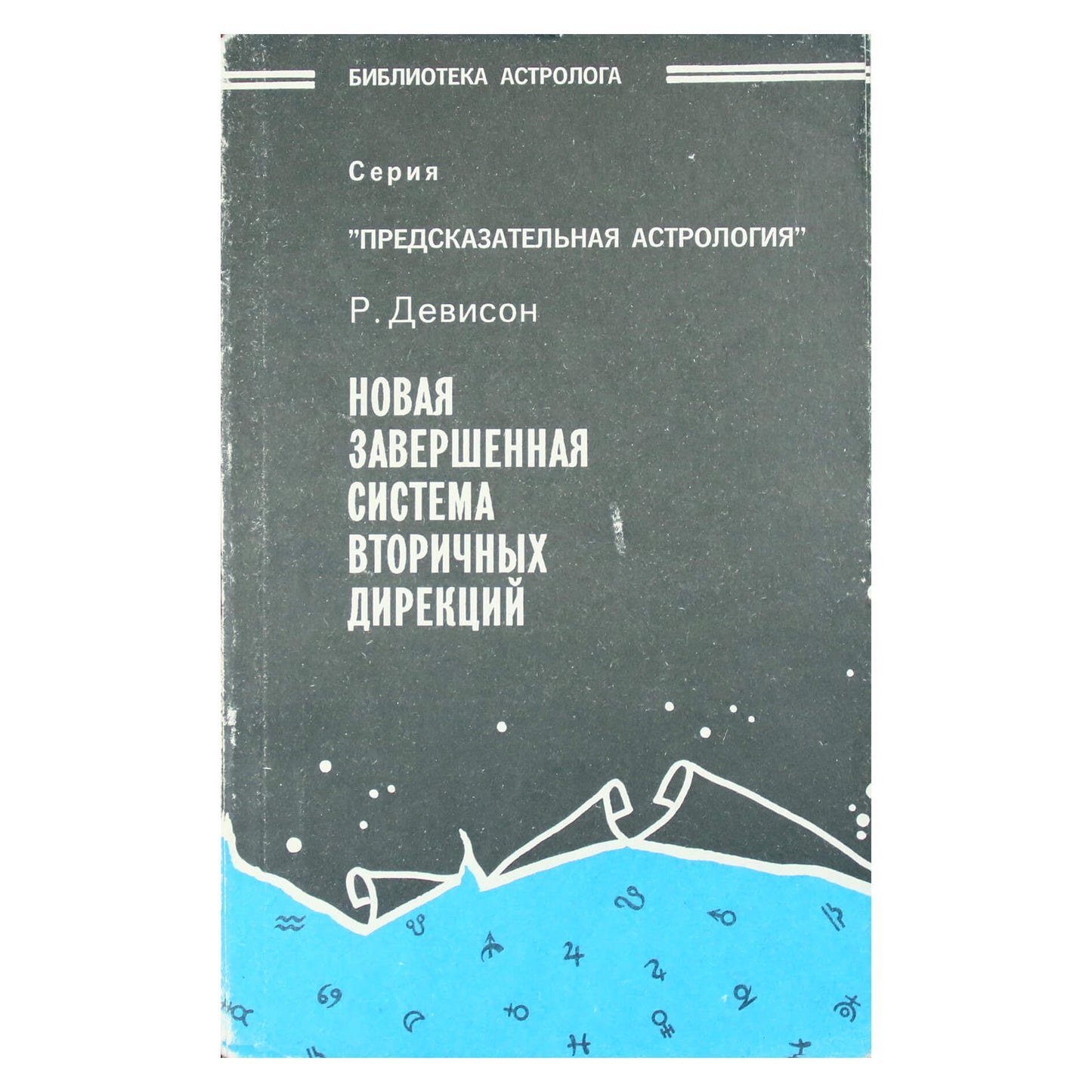 Рональд Дэвисон "Новая завершенная система вторичных дирекций"