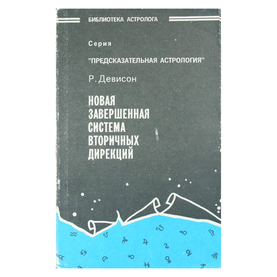 Рональд Дэвисон "Новая завершенная система вторичных дирекций"